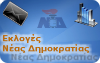 Δημοσκοπήσεις Εκλογές Νέας Δημοκρατίας 2009